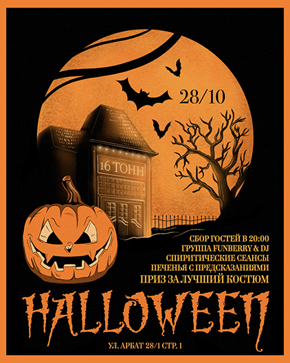 Афиша Halloween Party
